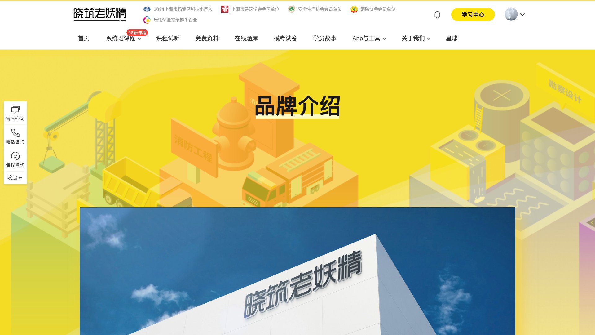 晓筑老妖精消防 - 品牌介绍页面