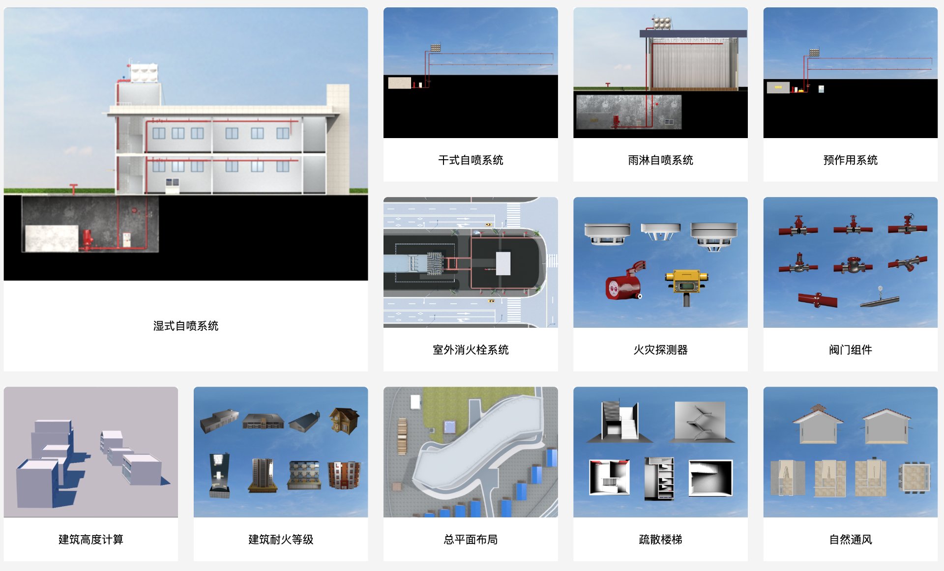 消安通专业内容模块（消火栓、自喷系统、火灭探测器等）